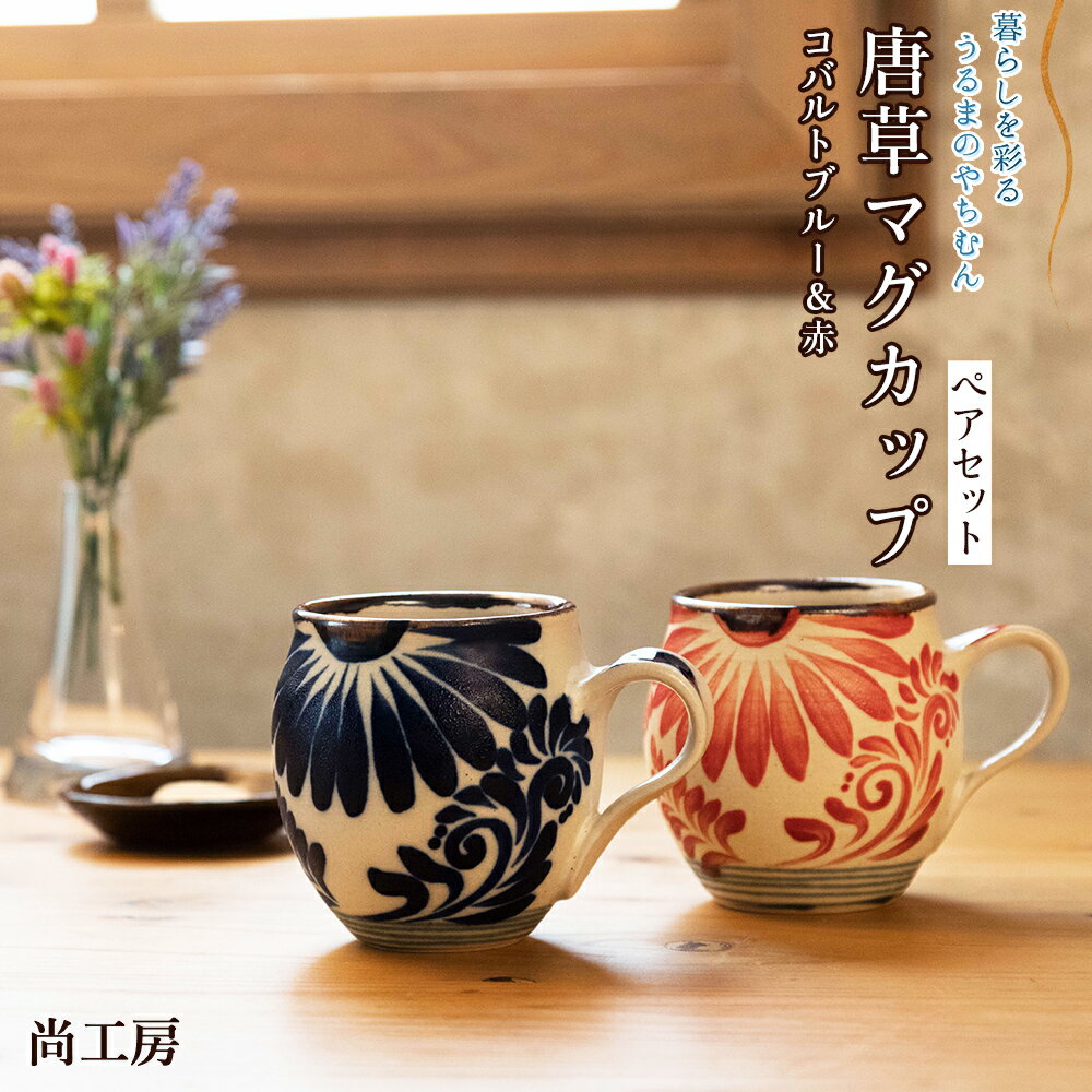 【ふるさと納税】唐草模様 マグカップセット コバルトブルー＆赤【尚工房】　マグカップ 2コ ペア コップ グラス マグ コーヒーカップ 唐草 コバルトブルー 赤 おしゃれ 綺麗 キレイ やちむん 陶器 沖縄 うるま市