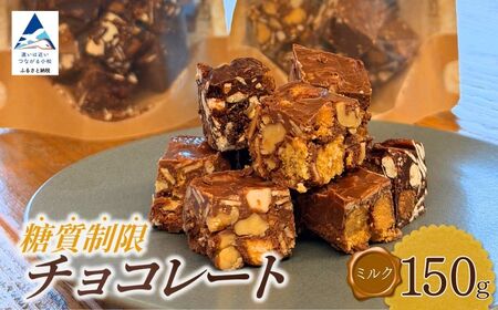 糖質制限チョコレート(ミルク)150g チョコレート お菓子 焼き菓子 dd004n00