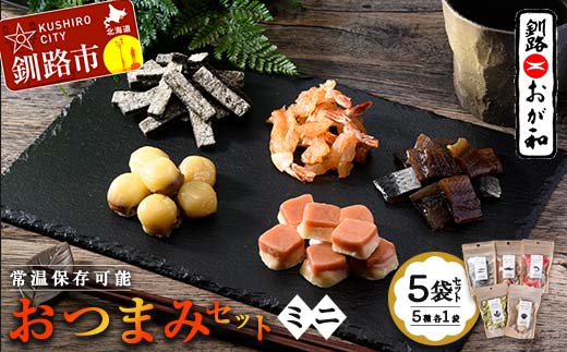 【期間限定！寄附額改定↓！】釧路おが和 おつまみセット5袋 ミニ 小分け 常温 備蓄 海鮮 海産 魚 酒のつまみ つまみ 酒の肴 おやつ 珍味 燻製 個包装 父の日 ギフト F4F-8247