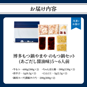 博多もつ鍋やまやのもつ鍋セット あごだし醤油味(5～6人前) もつ鍋 国産 牛もつ モツ 博多 やまや スープ付き 麺付き 冷凍 福岡県 八女市 198-003