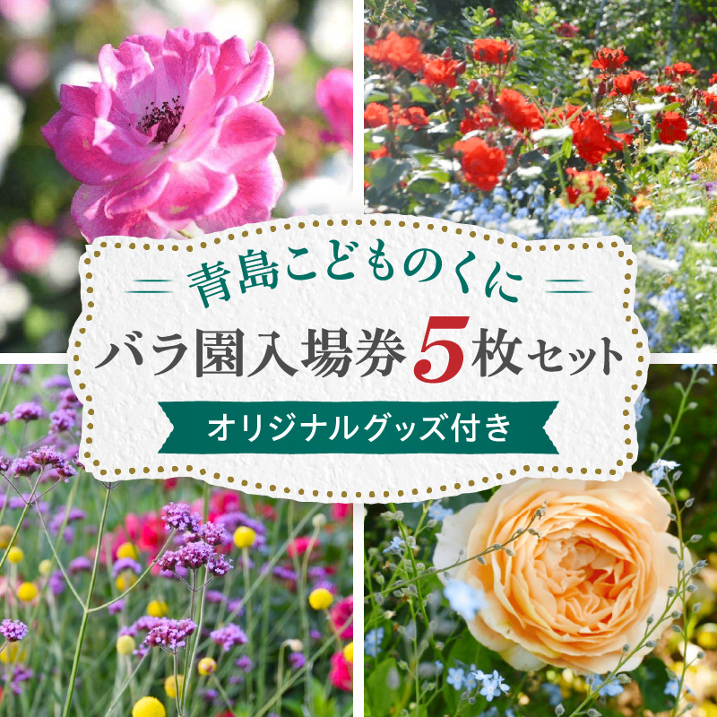 青島こどものくに　バラ園入場券5枚セット　オリジナルグッズ付き_M341-001
