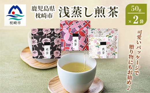 【2025年度産】浅蒸し煎茶(50g×2袋)【若蒸し煎茶】【合計100g】X0-16