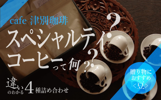 違いのわかるコーヒー飲み比べセット（コーヒー豆） 100g×4種 cafe 津別珈琲 | 北海道津別町