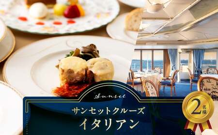 サンセットクルーズ／イタリアン　2名さま