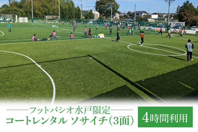 
                  フットパシオ水戸限定 コートレンタル ソサイチ（3面）4時間【フットパシオ サッカー フットサル ソサイチ 人口芝 シャワー室完備 水戸市 茨城県】（IB-5-4）
                