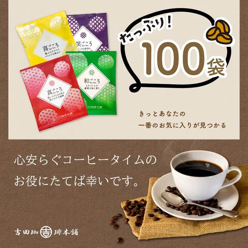 【吉田珈琲本舗】煎りたて、挽きたて!ドリップコーヒー4種100袋【010D-120】