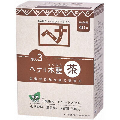 【ふるさと納税】自然素材100%、髪にも肌にも優しい白髪染め ナイアード「ヘナ+木藍 茶」 (100g)【1733769】