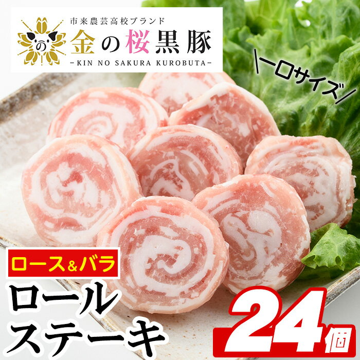 【ふるさと納税】市来農芸高校産！金の桜黒豚ロールステーキ(合計24個・各100g×各3袋・バラ、ロース)【エーエフ】