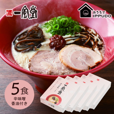 
            博多一風堂 豚骨ラーメン 赤丸1食×5箱 とんこつ博多細麺_ ラーメン らーめん 博多一風堂 名店 豚骨 赤丸 簡単調理 人気 おすすめ 送料無料 贈答 ギフト 細麺 【1559784】
          