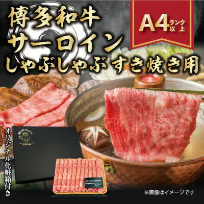 【ふるさと納税】＜厳選部位＞ 博多和牛サーロインしゃぶしゃぶすき焼き用 300g ( 1パック )【博多和牛 和牛 牛 肉 お肉 サーロイン しゃぶしゃぶ すき焼き 贅沢 人気 食品 オススメ 送料無料 福岡県 筑前町 AR021】