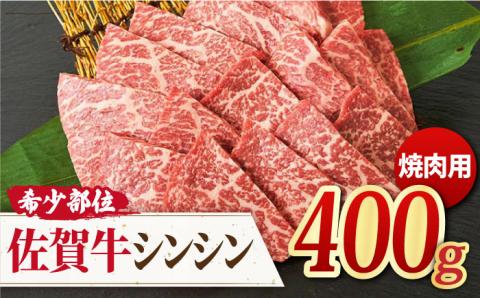 【高級肉の希少部位】さっぱり柔らか♪佐賀牛 シンシン 焼肉用 400g【ミートフーズ華松】 [FAY035]