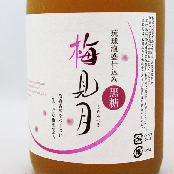 泡盛古酒仕込み梅酒「梅見月」３本セット