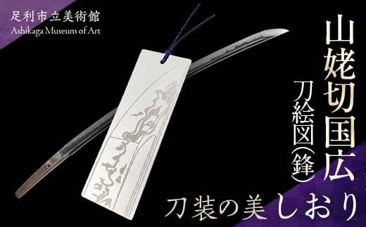 しおり山姥切国広刀絵図（鋒） 刀装の美 アルミ製 栞 しおり 井本悠紀 刀絵図 足利市立美術館 F7Z-1807