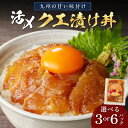 【ふるさと納税】クエ漬け丼 3P 6P 海鮮 魚 クエ 漬け 漬け丼 丼 送料無料