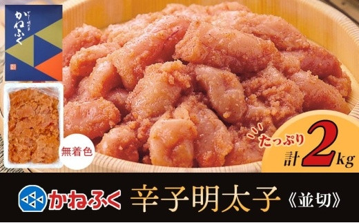 かねふく 2kg ＜無着色＞辛子明太子 並切【明太子 切れ子 切子 めんたいこ かねふく 魚介類 家庭用 お取り寄せグルメ ご飯のお供 お取り寄せ お土産 九州 ご当地グルメ 福岡土産 取り寄せ グルメ 福岡県 大任町 T012】