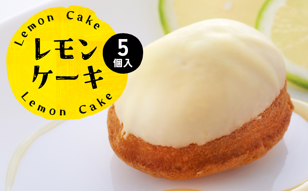 レモンケーキ 5個入 レモン 檸檬 お菓子 焼き菓子 洋菓子 スイーツ デザート ギフト 熊本県 八代市