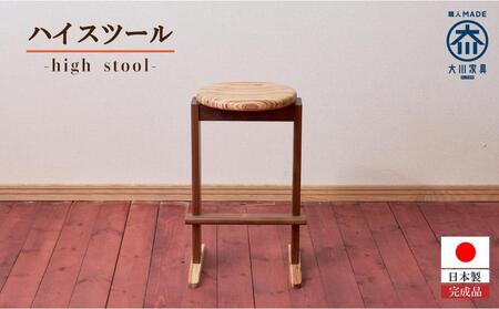 レイヤー ハイスツール【大川家具】