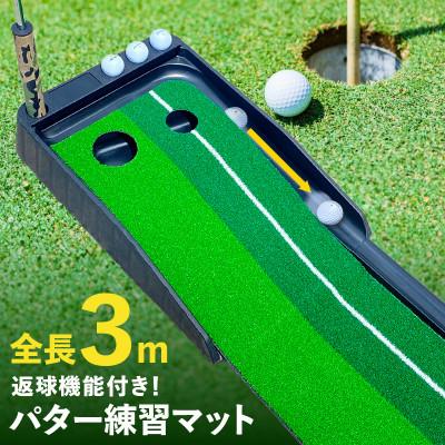 ふるさと納税 泉佐野市 パター練習マット パッティングマット 3M 自動返球機能付き 099H3036
