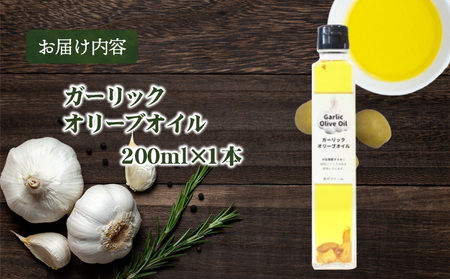 【 小豆島 】 小豆島産 ガーリックオイル 200ml 油 オリーブ油 ガーリック オリーブオイル 食用油 調味料 ヘルシー 健康 香川 香川県 土庄 土庄町