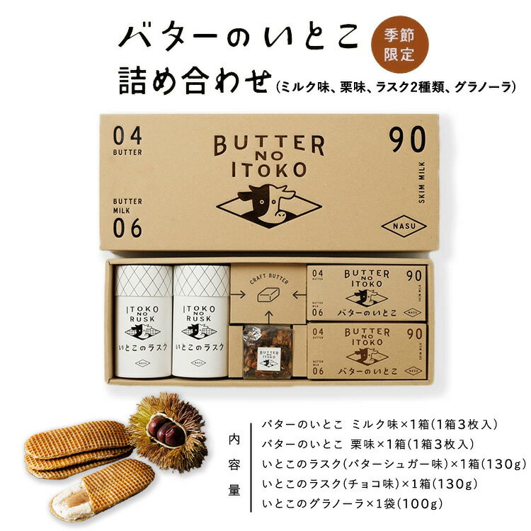 【ふるさと納税】【季節限定】バターのいとこ詰め合わせ（ミルク味・栗味）〔P-269〕｜ お菓子 おかし 菓子 人気 限定 栗 国産 那須 栃木県 那須町