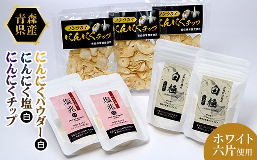 
                  ≪青森県産 にんにく≫ 調味料 3種 7袋 セット (パウダー2袋 塩2袋 チップ3袋) 【常盤加工販売組合】 ニンニク ホワイト六片 白極 塩兆 万能パウダー にんにく塩 にんにくチップ ノンフライ スパイス 香辛料 常温 藤崎町 常盤産 おすすめ F41-0057
                