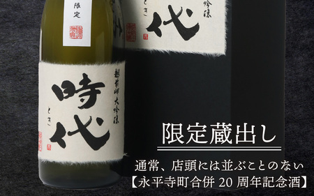 【期間限定】永平寺町合併２０周年記念　純米大吟醸「時代（とき）」720ml [E-008001]