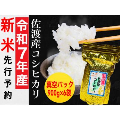 ふるさと納税 佐渡市 【令和7年産新米】佐渡産コシヒカリ そのまんま真空パック 900g×6袋セット