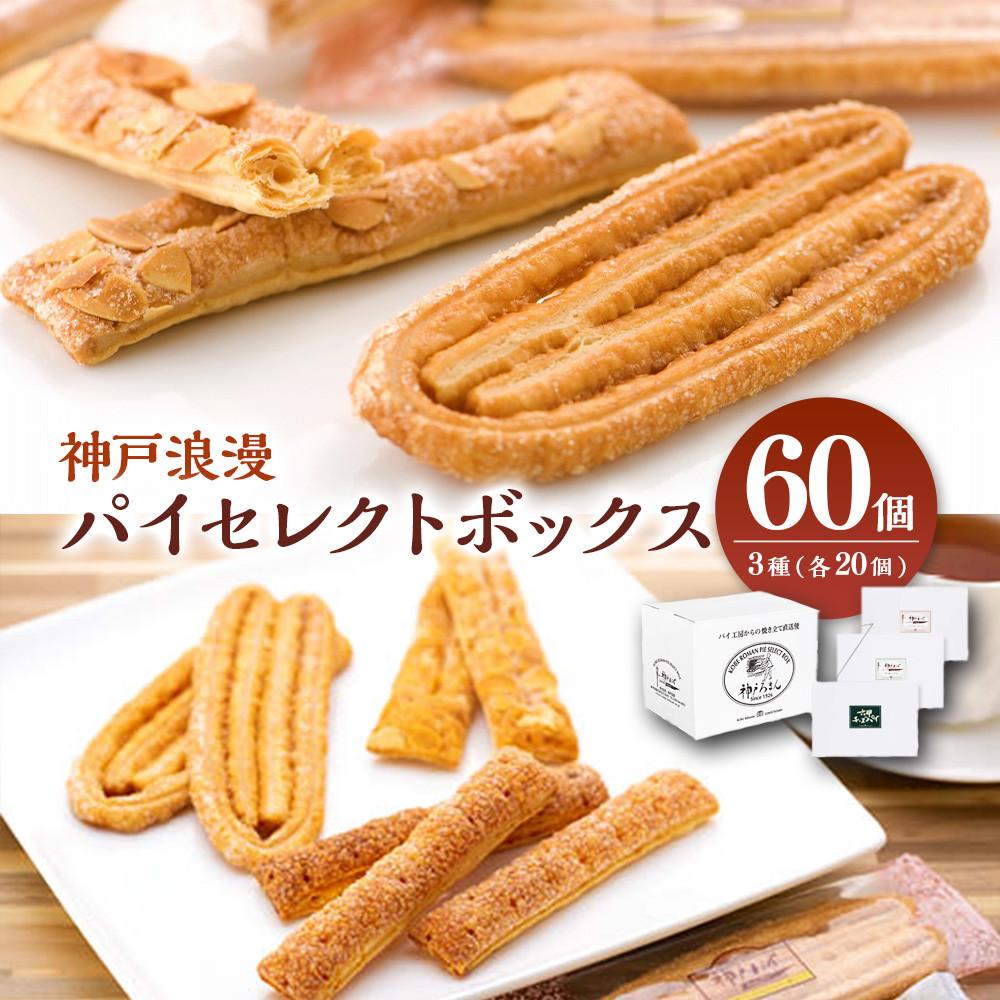 神戸浪漫 パイセレクトボックス | 兵庫 兵庫県 神戸 神戸市 近畿 お取り寄せ ご当地 名産品 特産品 お土産 神戸土産 楽天ふるさと ふるさと 納税 2020 支援 返礼品 お礼の品 お菓子 菓子 パイ 洋菓子 スイーツ お取り寄せスイーツ 取り寄せ