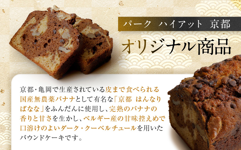 【パーク ハイアット 京都】 はんなりばななとチョコレートのパウンドケーキ｜京都 ケーキ 人気ホテル［ パウンドケーキ ケーキ バナナ チョコレート 人気 おすすめ お菓子 洋菓子 ギフト プレゼント