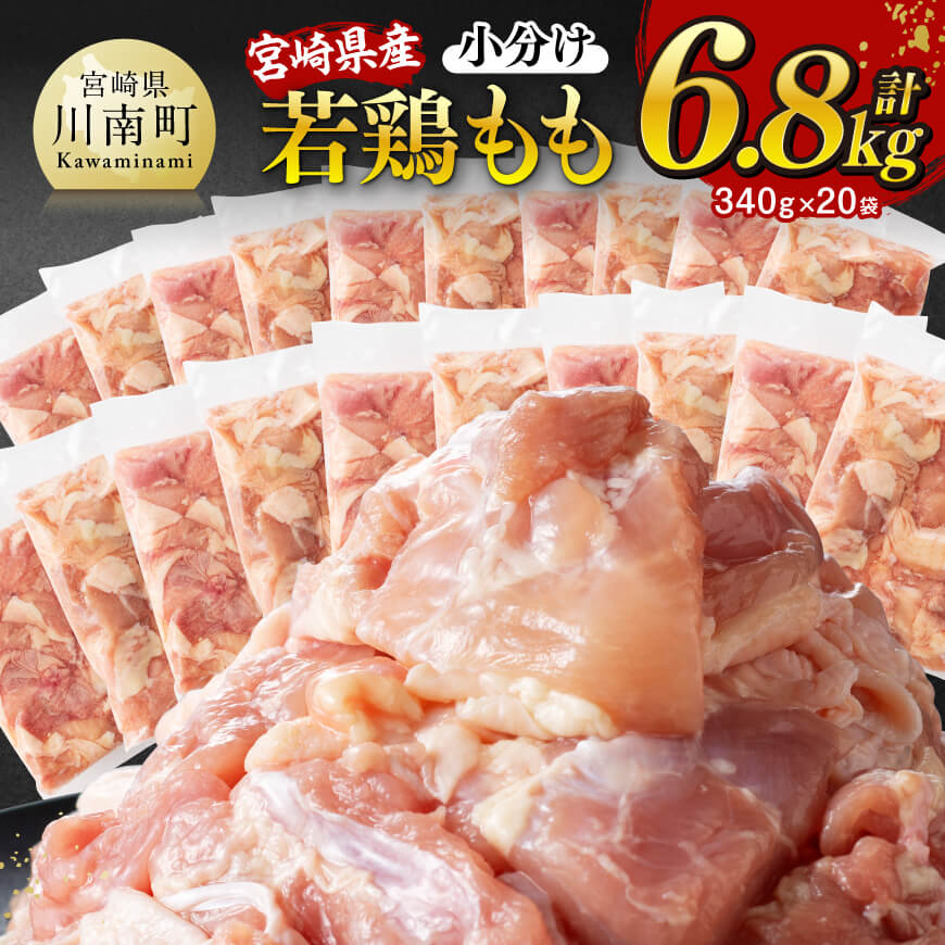 ※令和8年3月発送※宮崎県産若鶏 もも切身 計6.8kg（340g×20袋） 宮崎県産 国産 九州産 鶏肉 若鶏 肉 とり もも モモ肉 大容量 宮崎県 川南町 送料無料