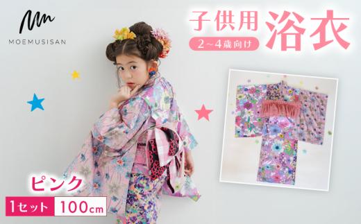2～4歳向け 子供用 浴衣 ピンク 100cm ファッション キッズ こども 子ども 子供 お祭り おまつり 子供服 男の子 女の子 小学生 ブランド 和服 和装 着物 きもの 浴衣 人気 おすすめ ふるさと納税 京都 八幡 八幡市 MOEMUSISAN
