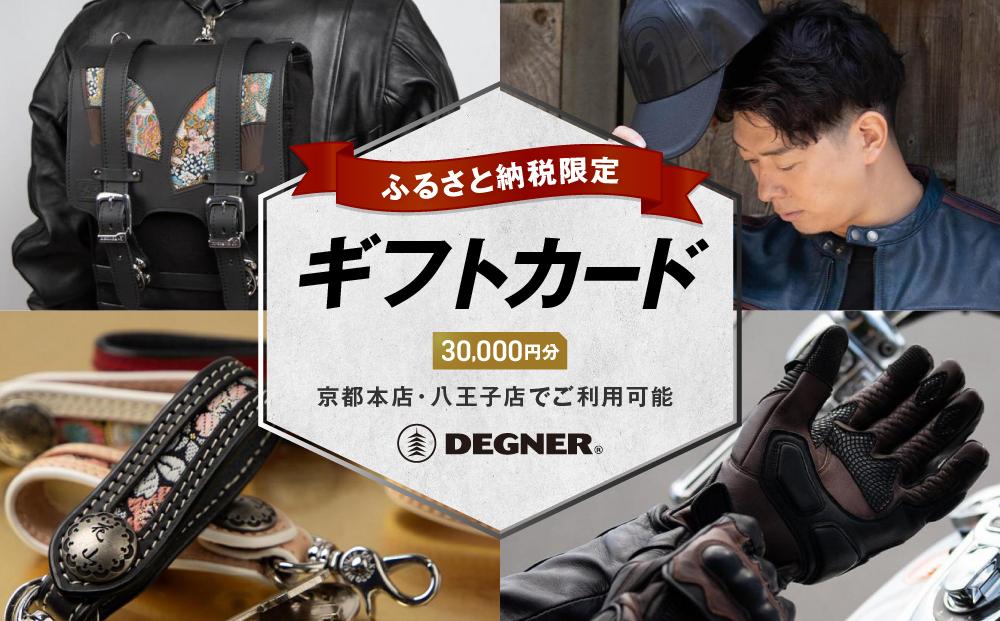 【デグナー】ふるさと納税限定ギフトカード＜30,000円分＞［ 京都 八王子 バイクギア ギフト券 人気 おすすめ 革 レザー ツーリング ライダー バイカー バイク ブランド メーカー ギア パーツ ］ 261009_A-JR011
