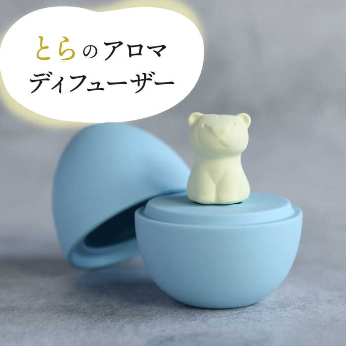 【ふるさと納税】【美濃焼】 アロマディフューザー 誕生シリーズ 「卵～とら」 【丸健製陶】 コードレス 水なし[TAY024]