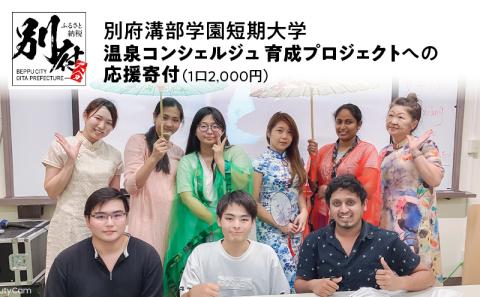 【返礼品なし】別府溝部学園短期大学 んせん県おおいた別府発 温泉コンシェルジュ 成プロジェクトへの応援寄付_B001-015