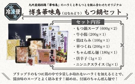 博多華味鳥 もつ鍋 セット しょうゆ味 (3～4人前)【もつ お肉 もつなべ にく もつ鍋 食品 もつ 人気 もつなべ おすすめ もつ鍋 人気店 華味鳥 もつ鍋 送料無料 ギフト】