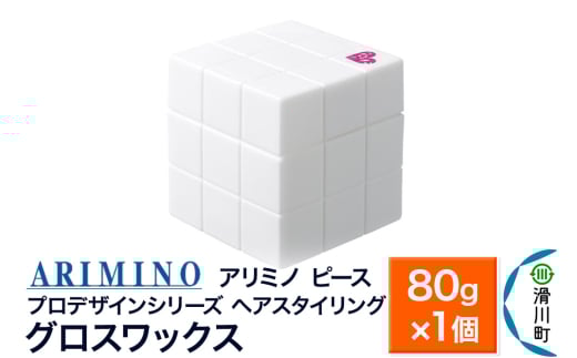ARIMINO アリミノ PEACE プロデザインシリーズ【グロスワックス】ヘアスタイリング 80g×1個