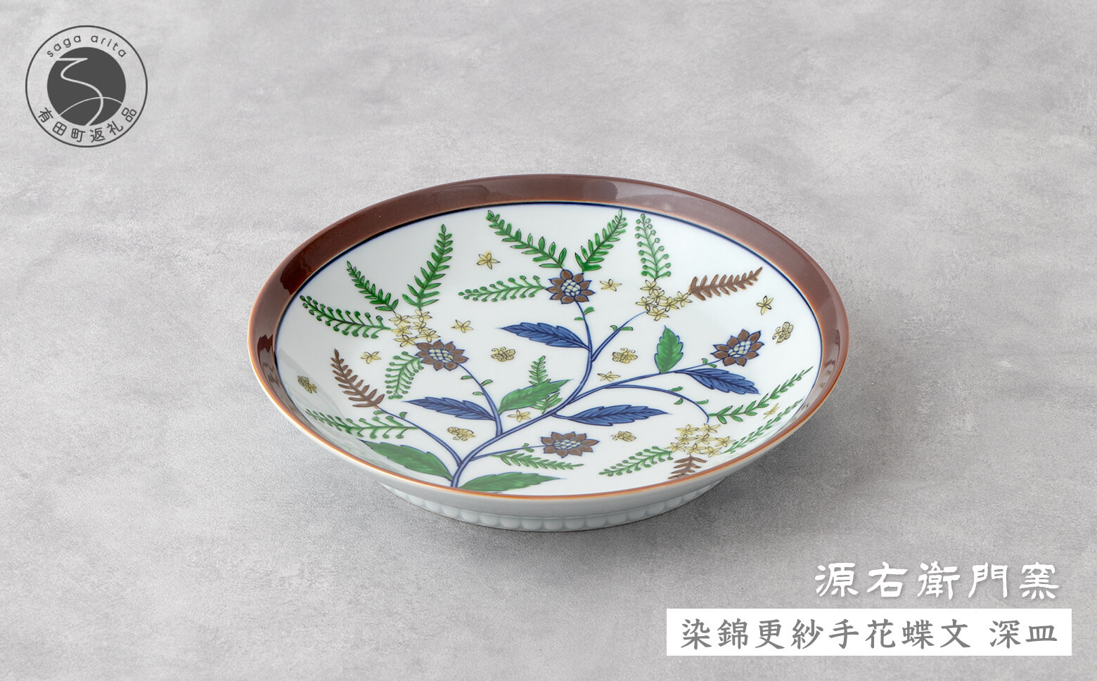 
                  源右衛門窯 染錦更紗手花蝶文 深皿 1枚 有田焼  器 食器 皿 カレー皿 パスタ皿 煮物皿 ad041
                
