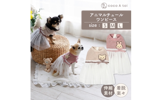 アニマルチュールワンピース うさぎ  チュール(S) ドッグウェア 犬服 前開き【ココアトワ(cocoAtoi)】 [№5223-7165]0256
