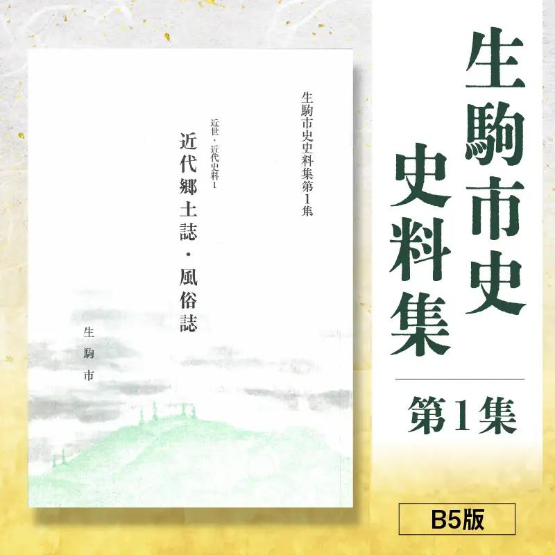生駒市史史料集第1集
