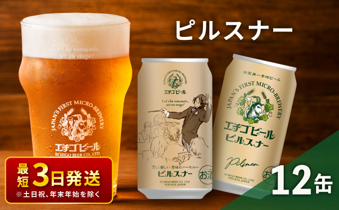 
                  エチゴビール ピルスナー350ml缶×12本 クラフトビール ビール 全国第一号クラフトビール ピルスナー 越後ビール 地ビール アルコール お酒 酒 新潟県 新潟 【最短3日～7日以内配送】 
                