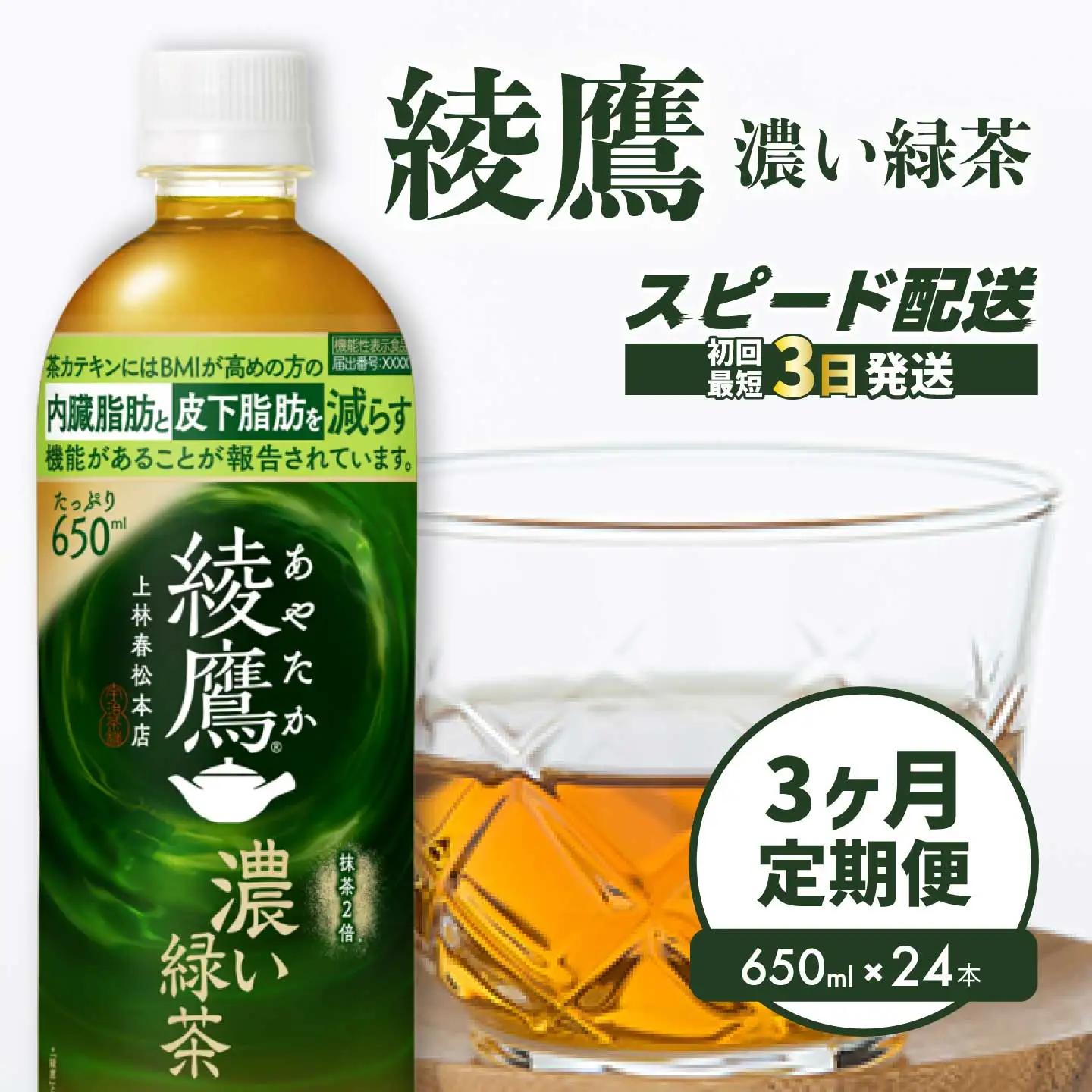 【3か月定期便】綾鷹濃い緑茶650ml 24本 PET 最短3日で発送 ペットボトル お茶 飲料 箱買い まとめ買い 防災 備蓄 014094