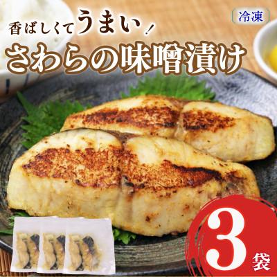 ふるさと納税 牧之原市 手仕込み【サワラの味噌漬け】おかず・おつまみにバッチリ合います　3袋(1袋:2尾入り)