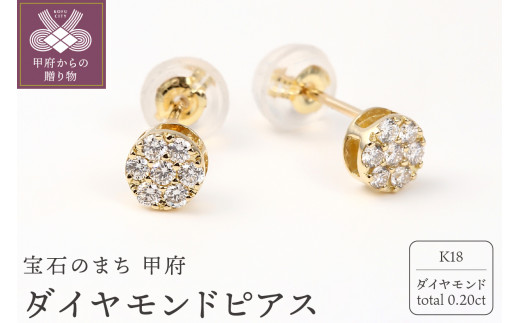 ＜ 甲府ジュエリー ＞トータル０．２０キャラット　K18 ダイヤモンドピアス　E150DI-Y