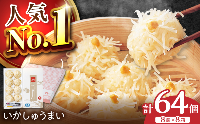 呼子萬坊 いかしゅうまい 8個入×8箱セット / イカ / 佐賀県 / 株式会社萬坊 [41AOAP009]