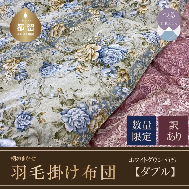 【数量限定・訳あり】羽毛ふとん　ダブル　ホワイトダウン８５％使用　【柄お任せ】