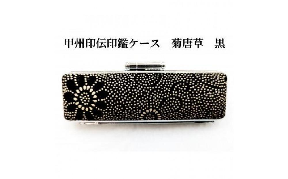【黒】甲州印伝印鑑ケース　菊唐草柄　15mm