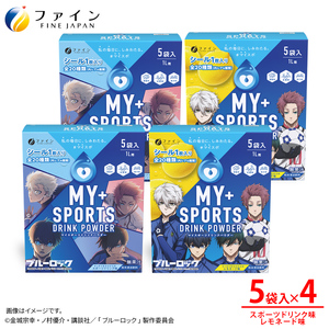 【4箱セット】マイスポーツドリンクパウダー 5袋×各2箱（スポドリ味&レモネード味）| スポドリ パウダー ブルーロック 熱中症対策 兵庫県 上郡町