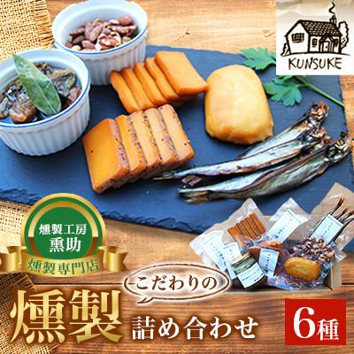 ふるさと納税 長与町 こだわりの燻製詰め合わせ 6種