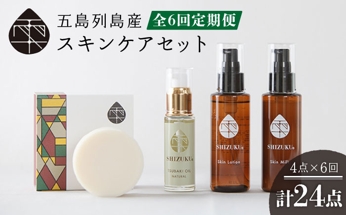 【6回定期便】雫 スキンケアセット（椿オイル/椿葉ローション/椿のウルオイミルク/洗顔石けん） 五島市/椿乃[PAM015] 椿油 洗顔料 化粧水 乳液
