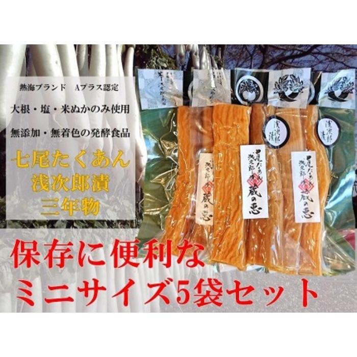 【ふるさと納税】七尾たくあん浅次郎漬三年物ミニサイズ　『蔵の恵』5袋セット | 楽天ふるさと 静岡県 静岡 熱海市 熱海 たくあん 沢庵 漬け物 漬物 ご飯のお供 ごはんのおとも ご飯のおとも ごはんのお供 ご飯の友 食品 ごはんのとも お取り寄せグルメ プレゼント ギフト